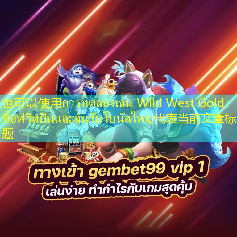 การทดลองเล่น Wild West Gold： ซื้อฟรีสปินและลุ้นรับโบนัสใหญ่